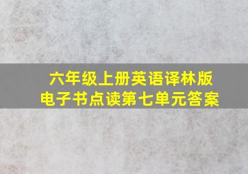 六年级上册英语译林版电子书点读第七单元答案