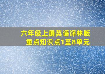 六年级上册英语译林版重点知识点1至8单元