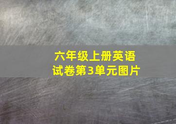 六年级上册英语试卷第3单元图片