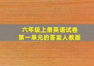 六年级上册英语试卷第一单元的答案人教版