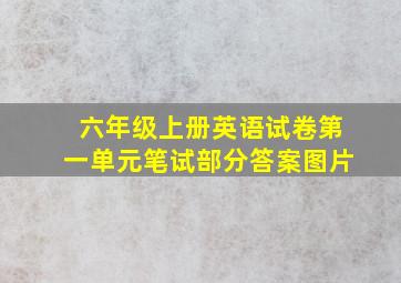 六年级上册英语试卷第一单元笔试部分答案图片