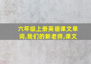 六年级上册英语课文单词,我们的新老师,课文