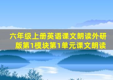 六年级上册英语课文朗读外研版第1模块第1单元课文朗读