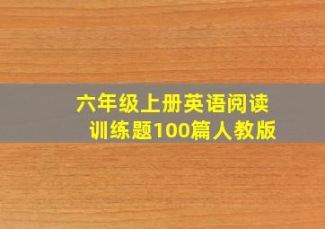 六年级上册英语阅读训练题100篇人教版