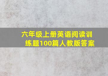 六年级上册英语阅读训练题100篇人教版答案