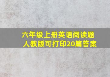 六年级上册英语阅读题人教版可打印20篇答案