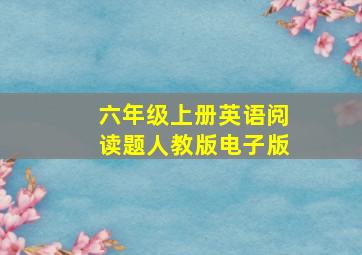 六年级上册英语阅读题人教版电子版