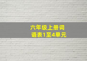 六年级上册词语表1至4单元