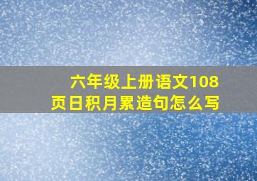 六年级上册语文108页日积月累造句怎么写