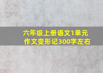 六年级上册语文1单元作文变形记300字左右