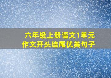 六年级上册语文1单元作文开头结尾优美句子