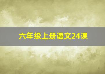 六年级上册语文24课