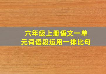 六年级上册语文一单元词语段运用一排比句