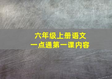 六年级上册语文一点通第一课内容