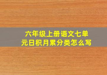 六年级上册语文七单元日积月累分类怎么写