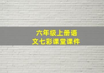 六年级上册语文七彩课堂课件