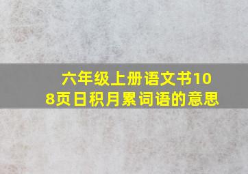 六年级上册语文书108页日积月累词语的意思