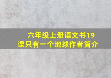 六年级上册语文书19课只有一个地球作者简介