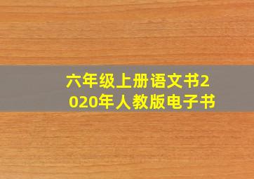 六年级上册语文书2020年人教版电子书