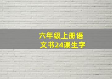 六年级上册语文书24课生字