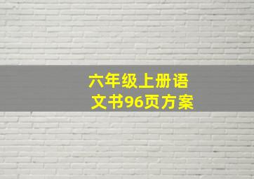 六年级上册语文书96页方案