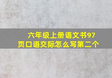 六年级上册语文书97页口语交际怎么写第二个