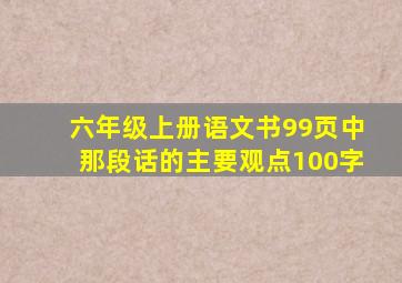 六年级上册语文书99页中那段话的主要观点100字