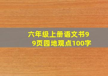 六年级上册语文书99页园地观点100字