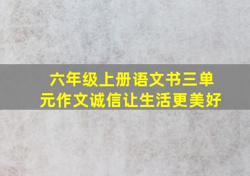 六年级上册语文书三单元作文诚信让生活更美好