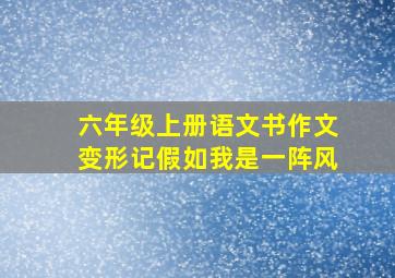 六年级上册语文书作文变形记假如我是一阵风