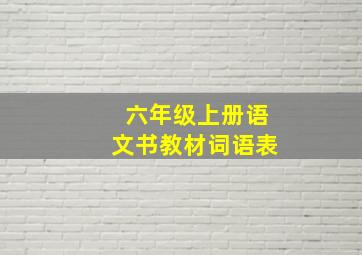 六年级上册语文书教材词语表