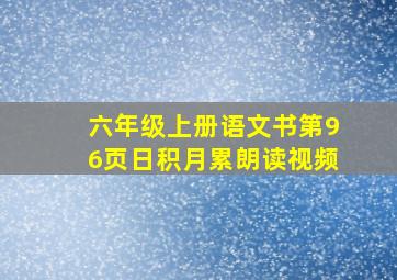 六年级上册语文书第96页日积月累朗读视频