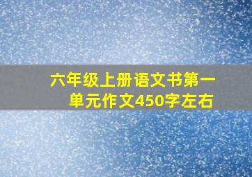 六年级上册语文书第一单元作文450字左右