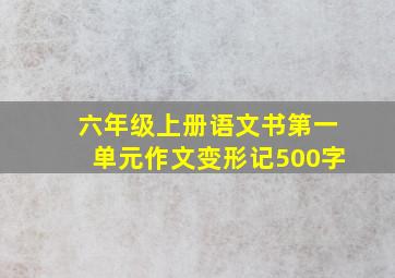 六年级上册语文书第一单元作文变形记500字