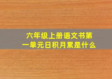 六年级上册语文书第一单元日积月累是什么