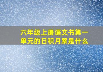 六年级上册语文书第一单元的日积月累是什么