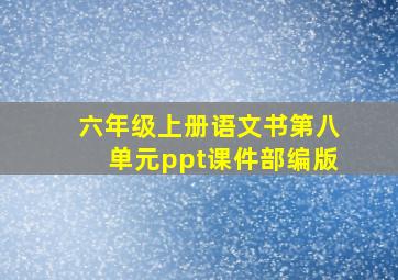 六年级上册语文书第八单元ppt课件部编版