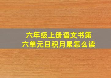 六年级上册语文书第六单元日积月累怎么读