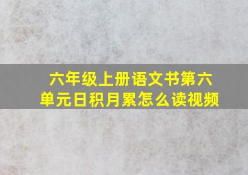 六年级上册语文书第六单元日积月累怎么读视频