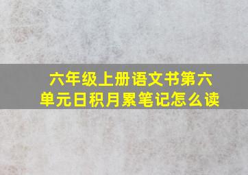 六年级上册语文书第六单元日积月累笔记怎么读