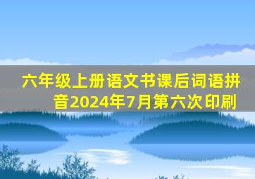 六年级上册语文书课后词语拼音2024年7月第六次印刷