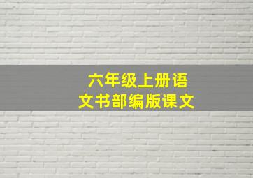 六年级上册语文书部编版课文