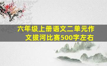 六年级上册语文二单元作文拔河比赛500字左右