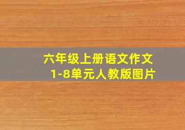 六年级上册语文作文1-8单元人教版图片