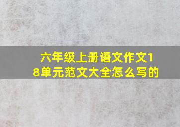 六年级上册语文作文18单元范文大全怎么写的