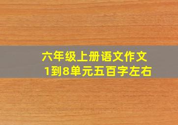 六年级上册语文作文1到8单元五百字左右