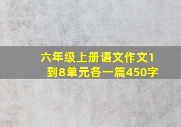 六年级上册语文作文1到8单元各一篇450字