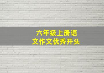 六年级上册语文作文优秀开头