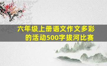 六年级上册语文作文多彩的活动500字拔河比赛