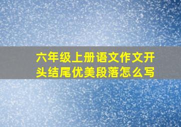 六年级上册语文作文开头结尾优美段落怎么写